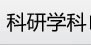 科研与学科建设