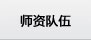 师资队伍