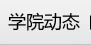 学院动态