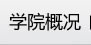 学院概况