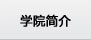 学院简介