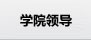 学院领导
