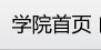 学院首页