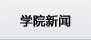 学院新闻