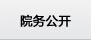 院务公开